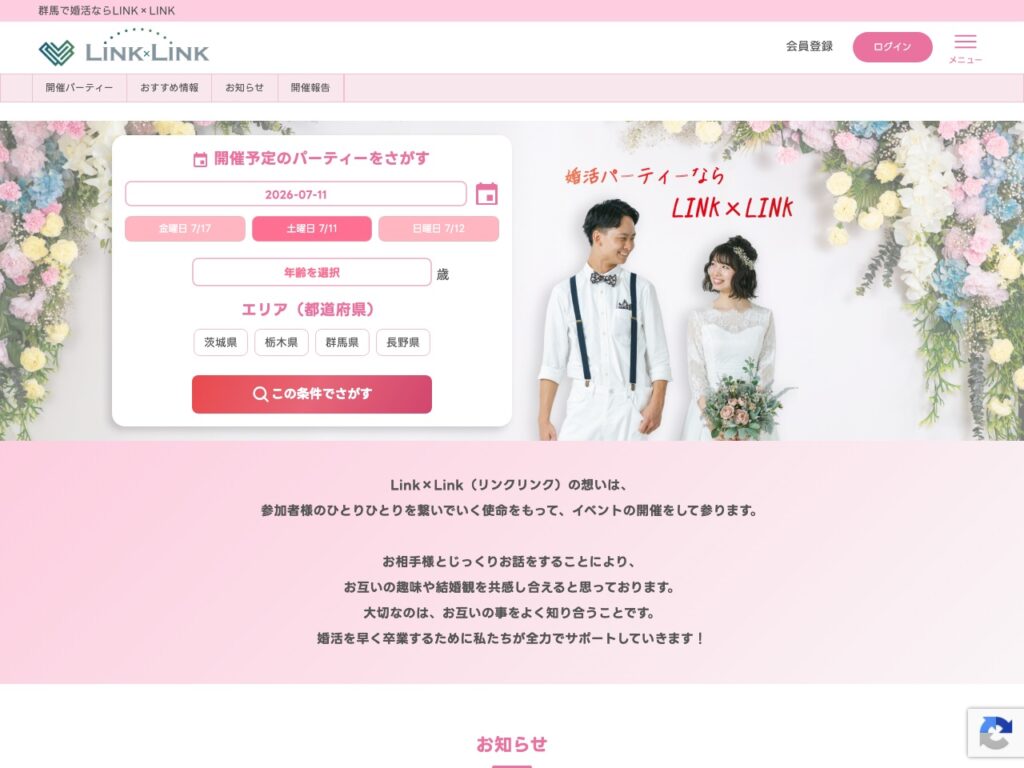 婚活パーティー「LINK×LINK」公式サイト制作