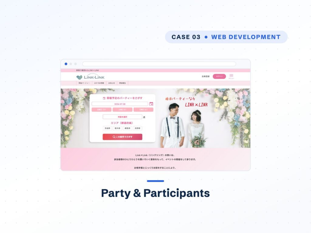 婚活パーティー「LINK×LINK」公式サイト＋参加者管理システム